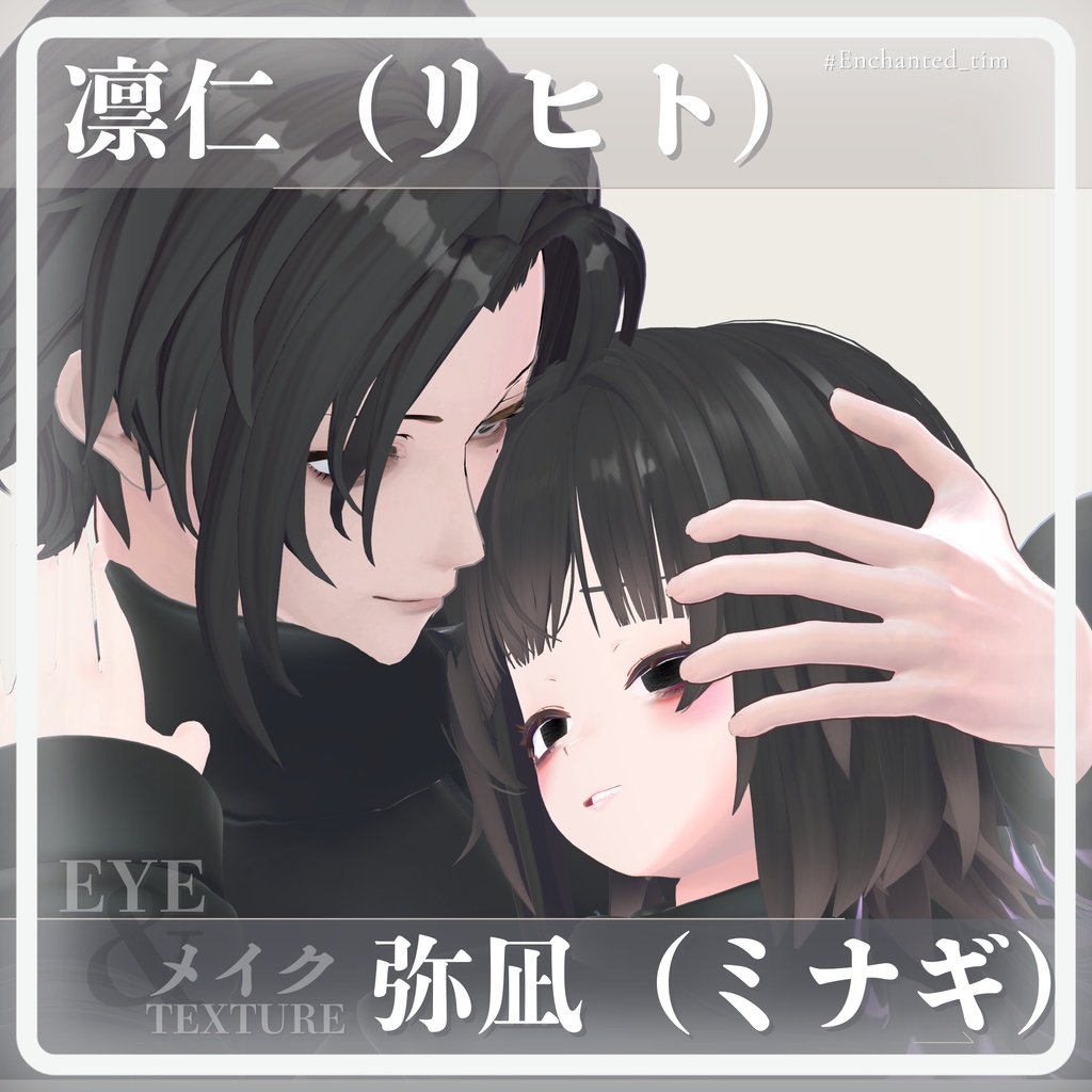 凛仁(リヒト)弥凪(ミナギ)専用 Eye&Make texture
