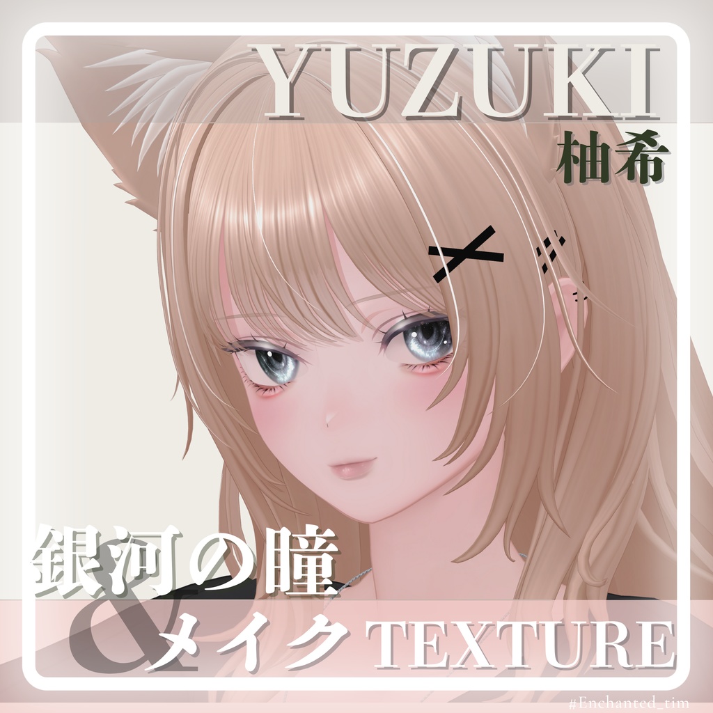 柚希-Yuzuki-専用◇メイク&銀河の瞳◇MAKE&GalaxyEyeTexture