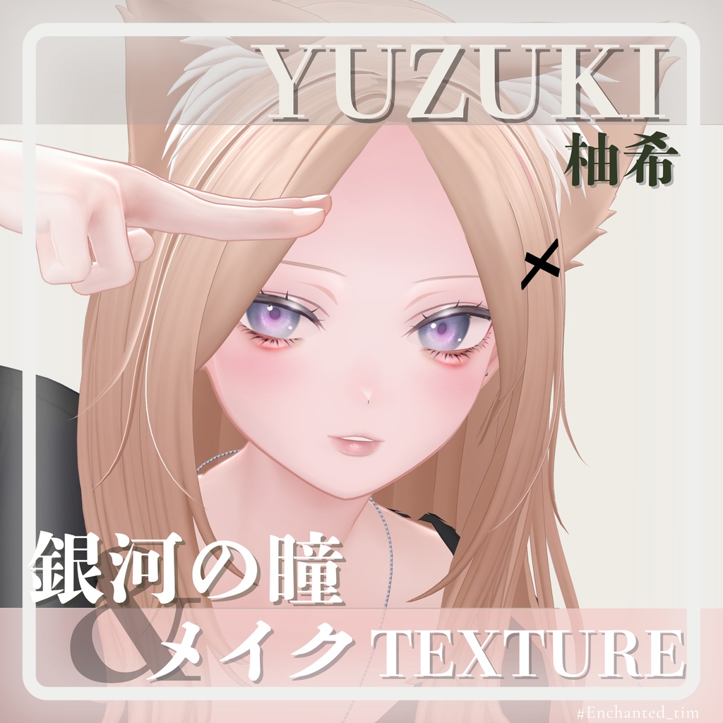 柚希-Yuzuki-専用◇メイク&銀河の瞳◇MAKE&GalaxyEyeTexture