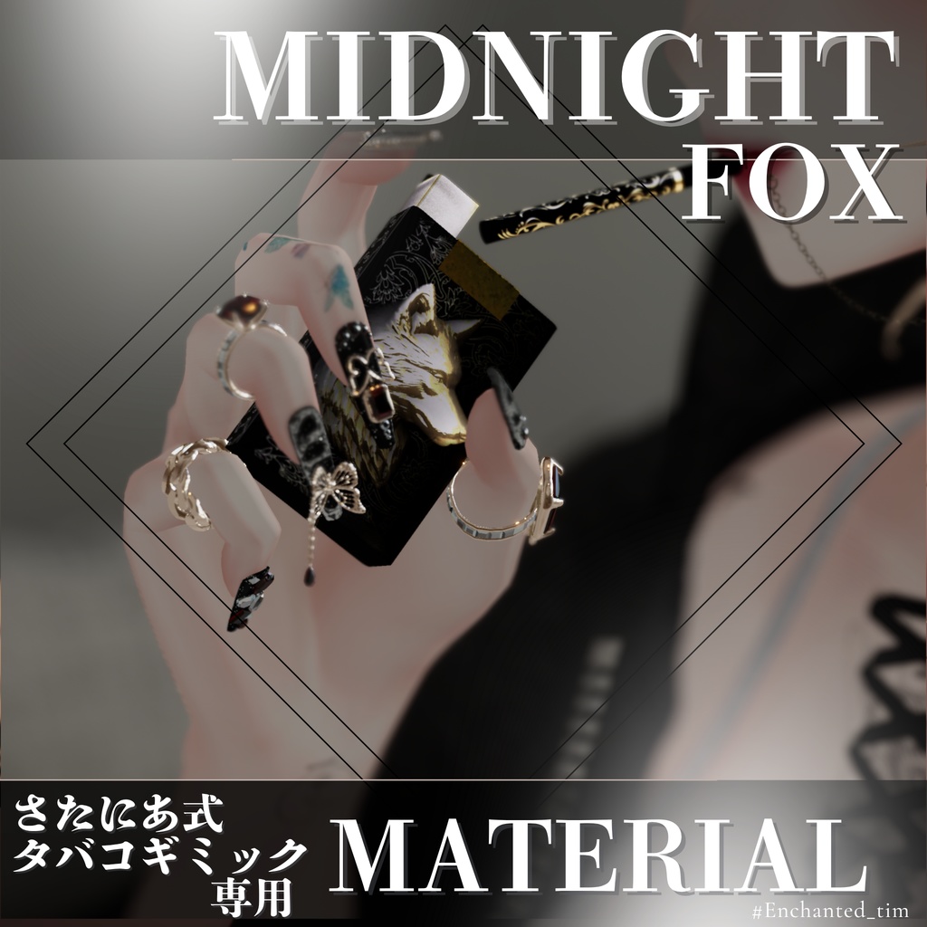 さたにあ式タバコギミック専用マテリアル【“Midnight Series – Animal Collection”】