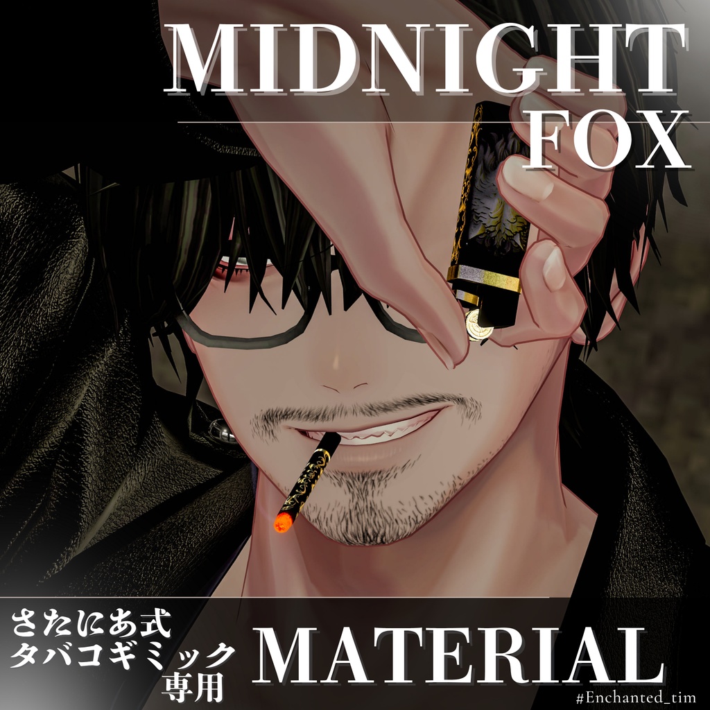 さたにあ式タバコギミック専用マテリアル【“Midnight Series – Animal Collection”】