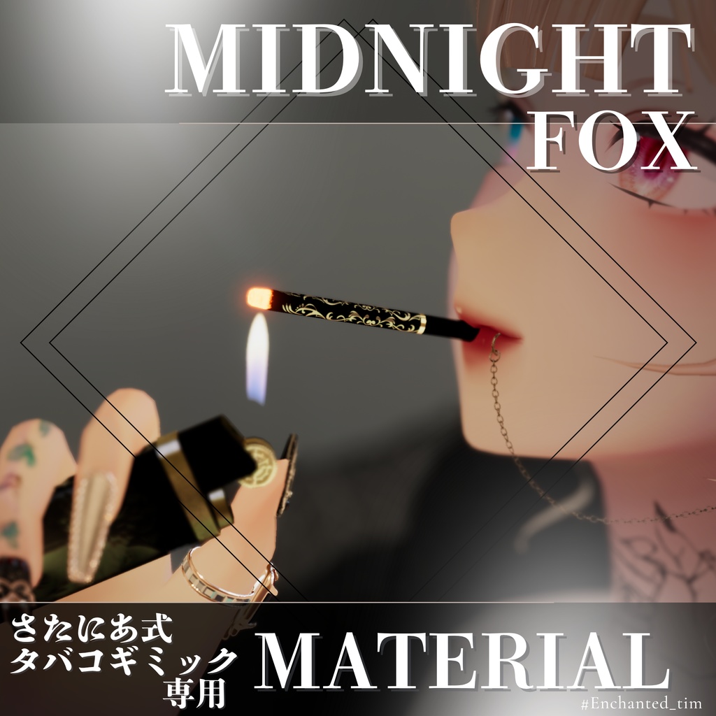 さたにあ式タバコギミック専用マテリアル【“Midnight Series – Animal Collection”】