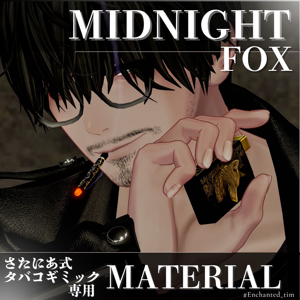 さたにあ式タバコギミック専用マテリアル【“Midnight Series – Animal Collection”】