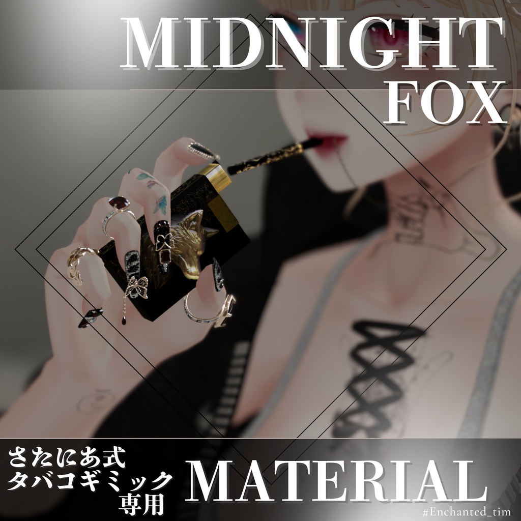 さたにあ式タバコギミック専用マテリアル【“Midnight Series – Animal Collection”】