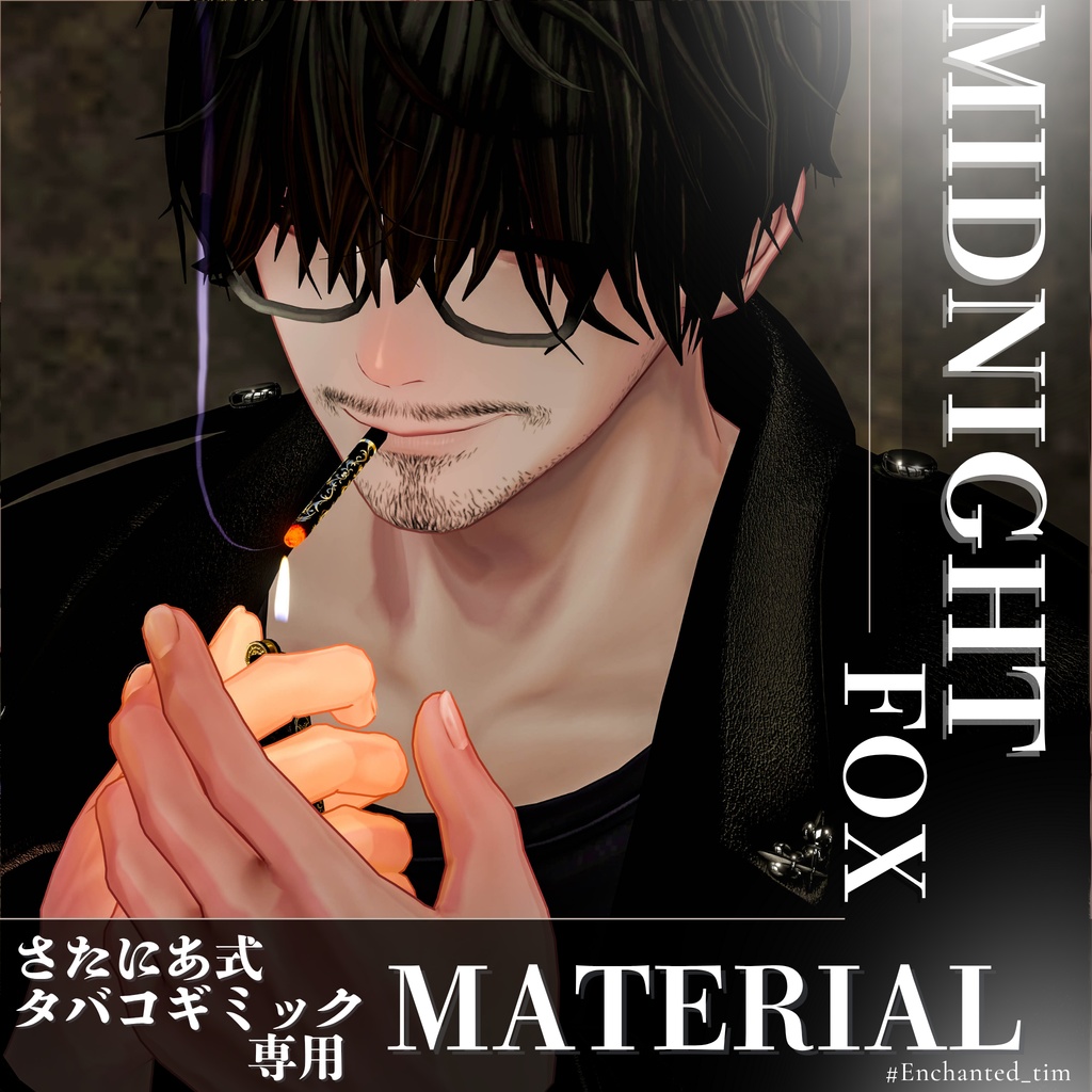 さたにあ式タバコギミック専用マテリアル【“Midnight Series – Animal Collection”】