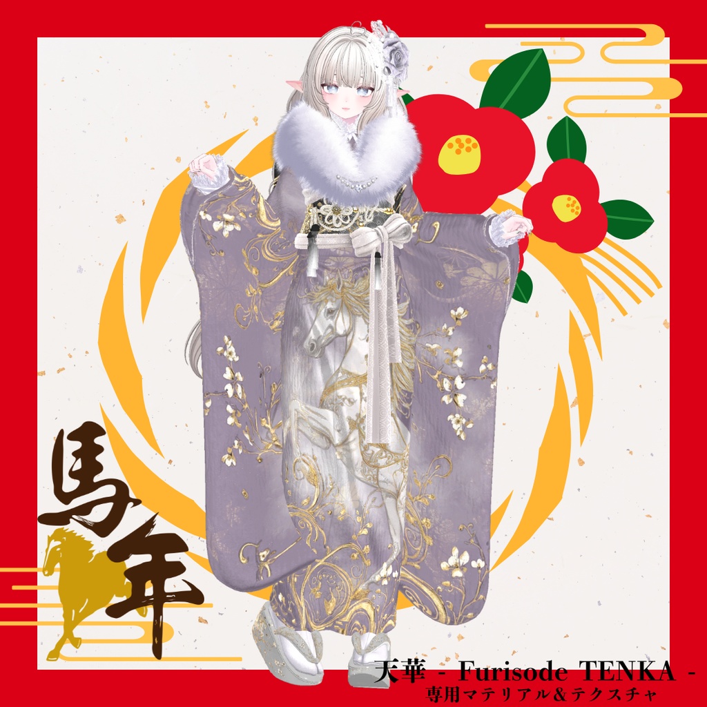 【2026午年】天華 - Furisode TENKA -専用マテリアル&テクスチャ