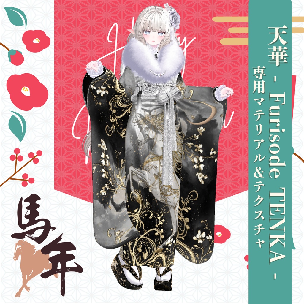 【2026午年】天華 - Furisode TENKA -専用マテリアル&テクスチャ