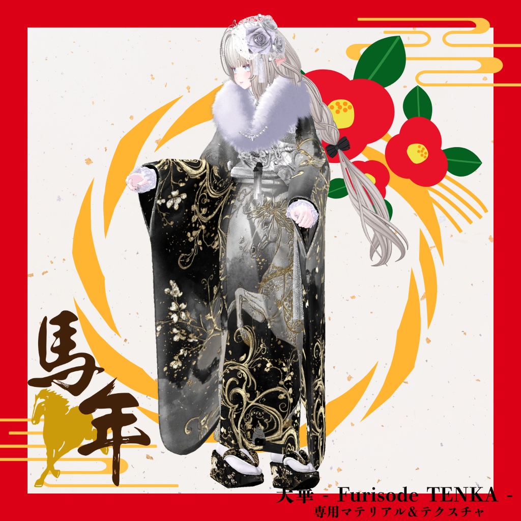 【2026午年】天華 - Furisode TENKA -専用マテリアル&テクスチャ