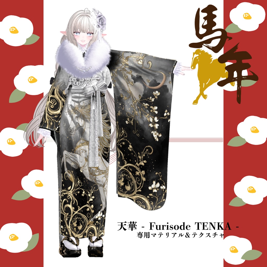 【2026午年】天華 - Furisode TENKA -専用マテリアル&テクスチャ
