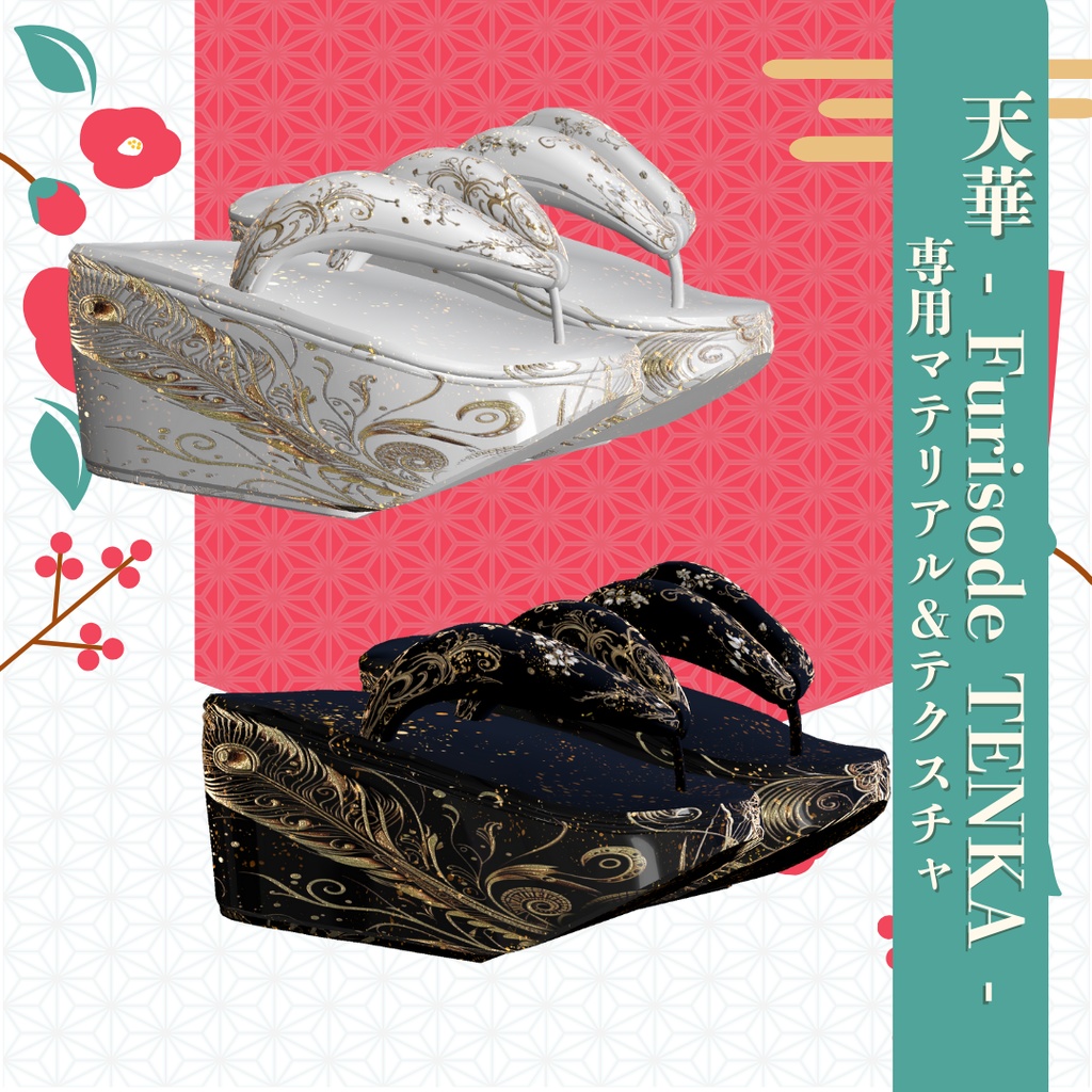 【孔雀】天華 - Furisode TENKA -専用マテリアル&テクスチャ