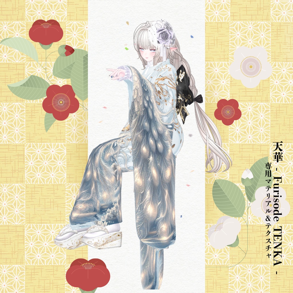 【孔雀】天華 - Furisode TENKA -専用マテリアル&テクスチャ