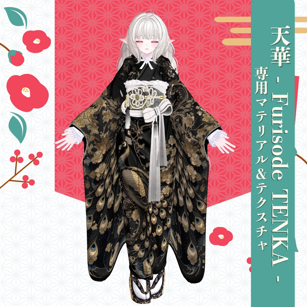 【孔雀】天華 - Furisode TENKA -専用マテリアル&テクスチャ