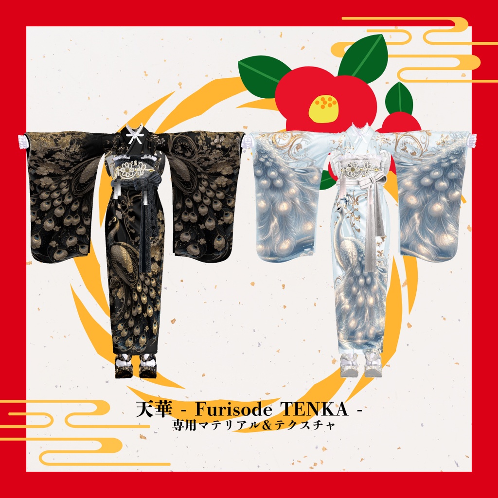 【孔雀】天華 - Furisode TENKA -専用マテリアル&テクスチャ