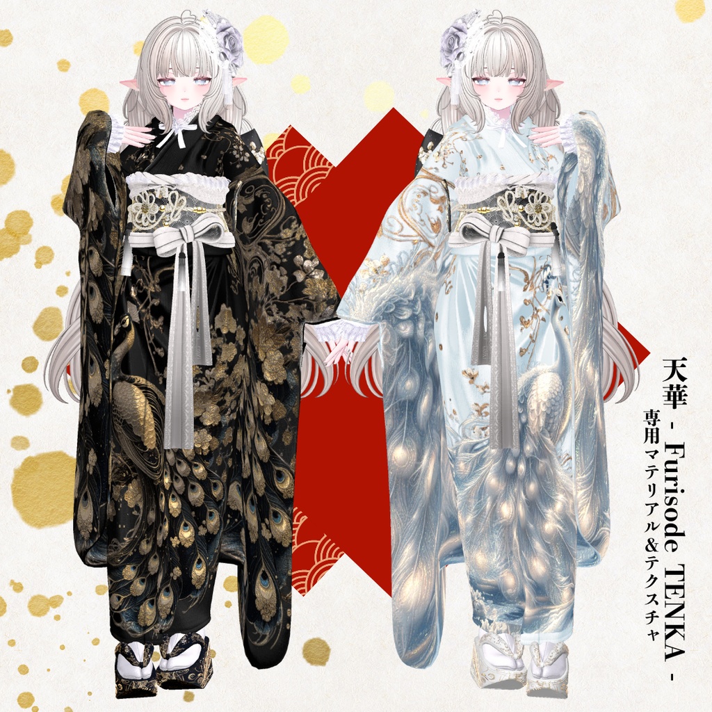 【孔雀】天華 - Furisode TENKA -専用マテリアル＆テクスチャ
