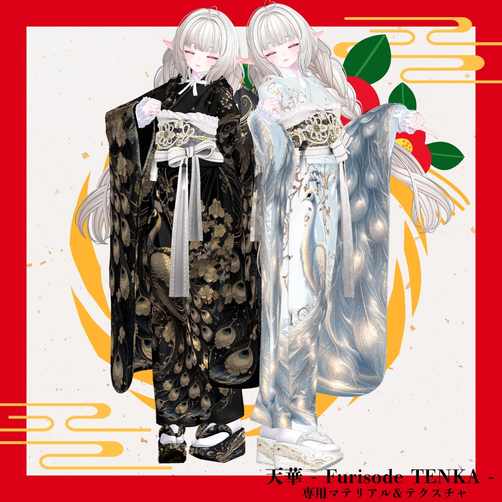 【孔雀】天華 - Furisode TENKA -専用マテリアル&テクスチャ