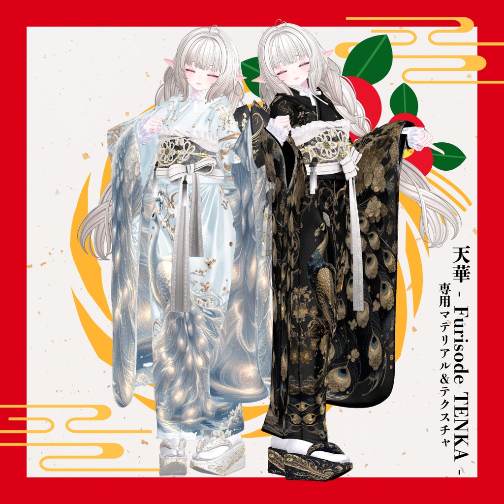 【孔雀】天華 - Furisode TENKA -専用マテリアル&テクスチャ