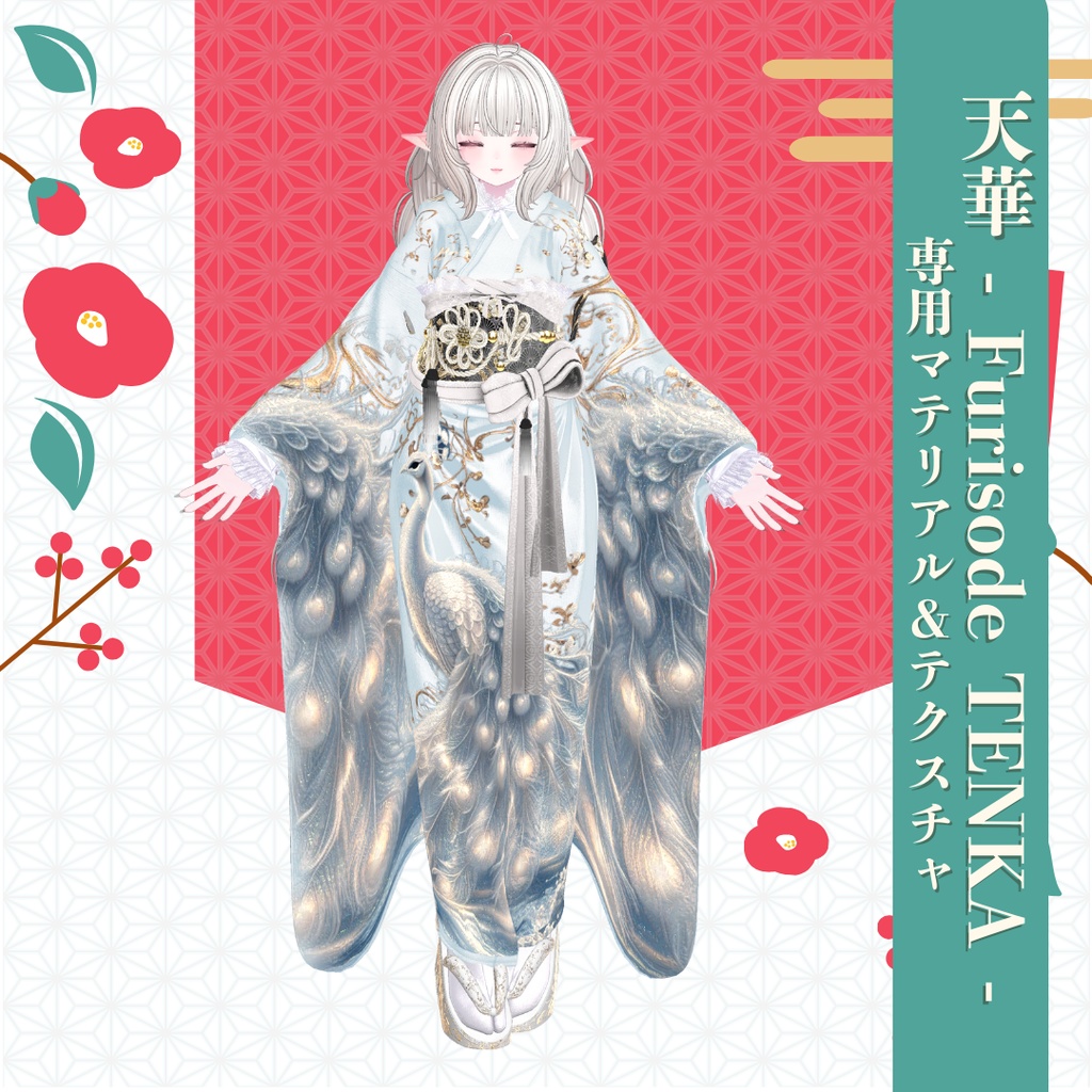 【孔雀】天華 - Furisode TENKA -専用マテリアル&テクスチャ