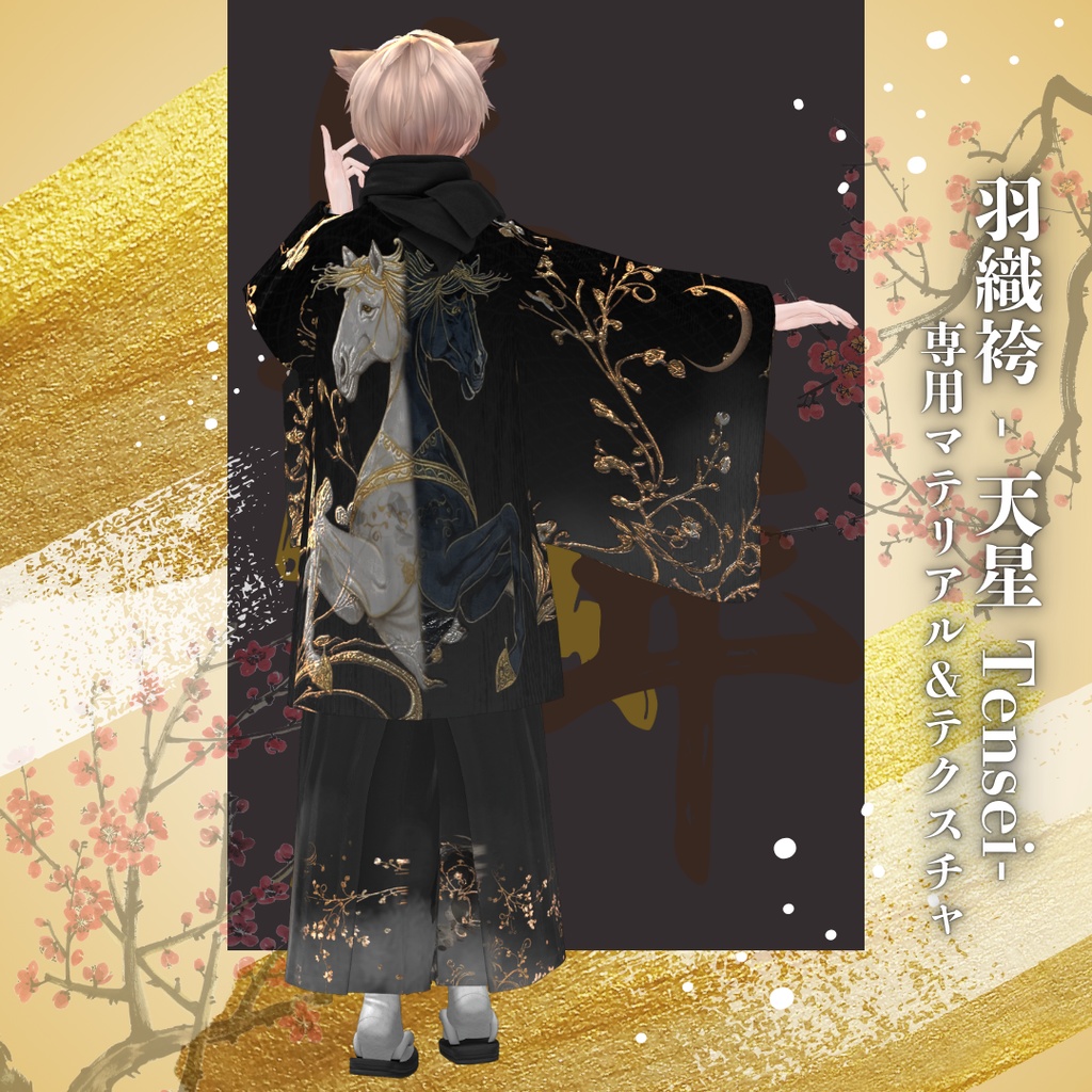 【2026午年】天星 -TENSEI-羽織袴 専用マテリアル&テクスチャ
