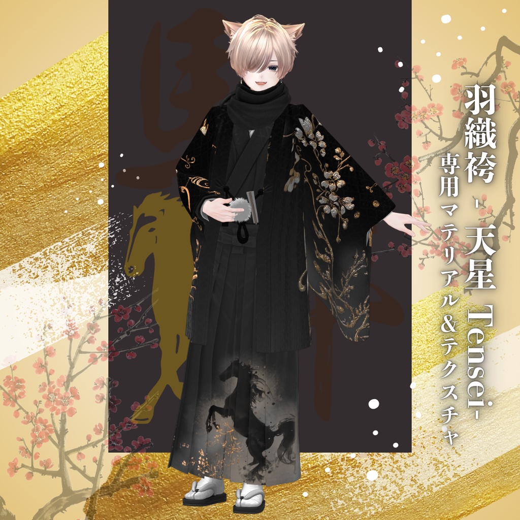 【2026午年】天星 -TENSEI-羽織袴 専用マテリアル&テクスチャ
