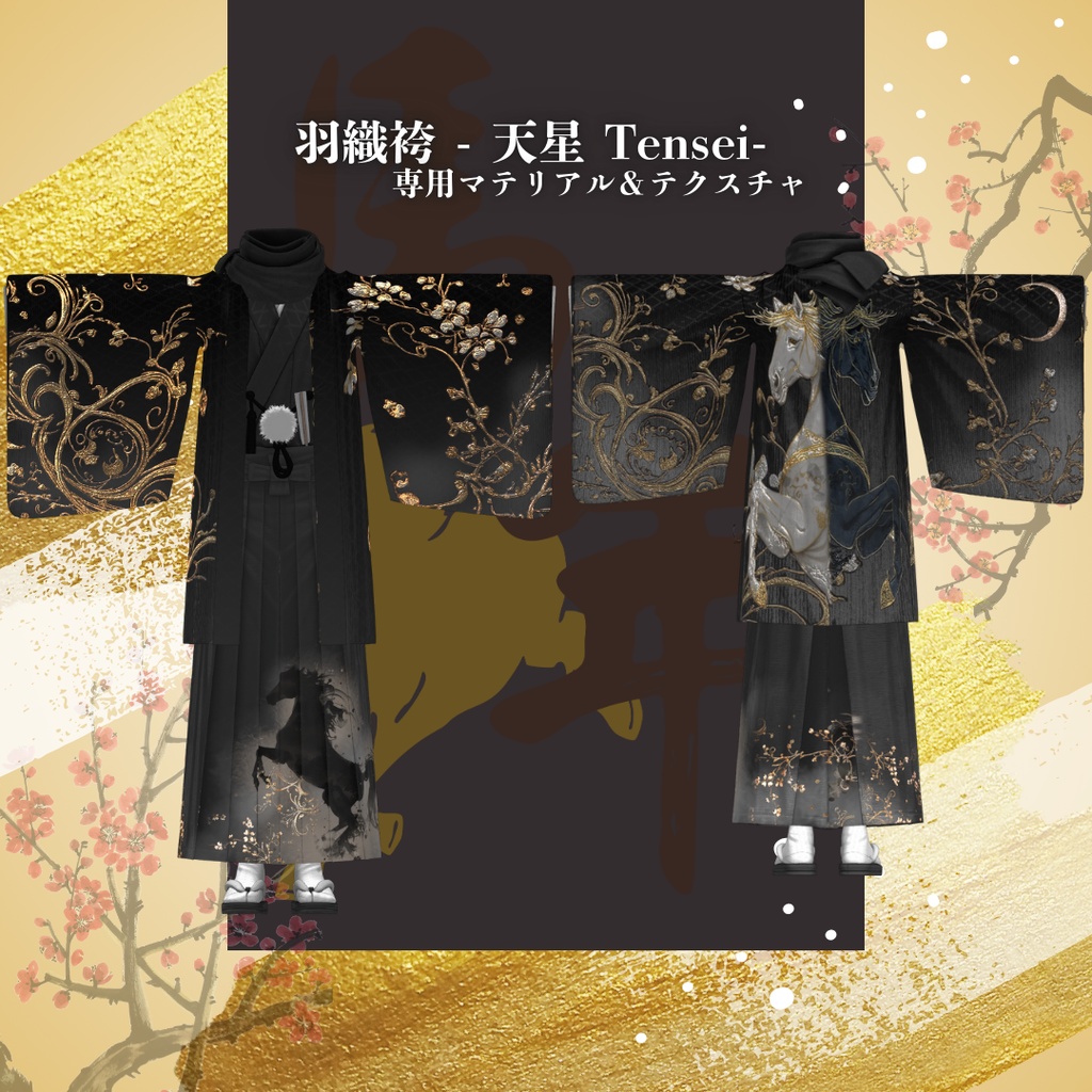 【2026午年】天星 -TENSEI-羽織袴 専用マテリアル&テクスチャ