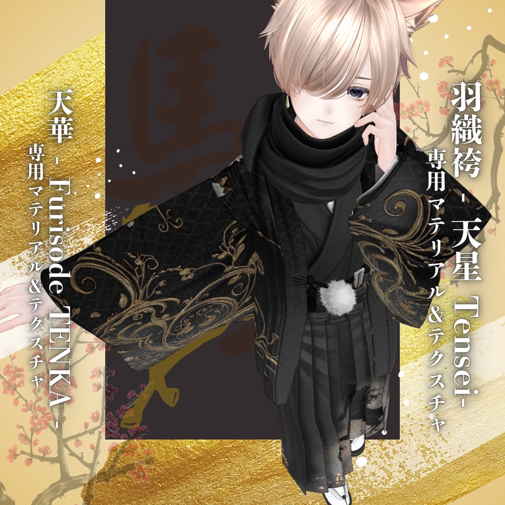 【2026午年】天星 -TENSEI-羽織袴 専用マテリアル&テクスチャ