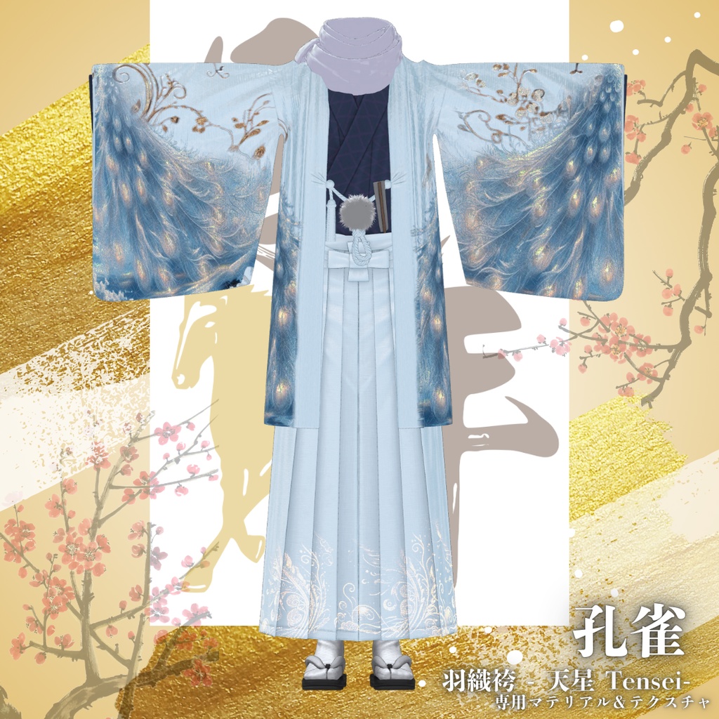 【孔雀】天星 -TENSEI-羽織袴 専用マテリアル&テクスチャ