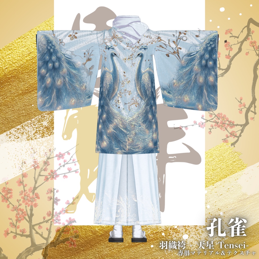 【孔雀】天星 -TENSEI-羽織袴 専用マテリアル&テクスチャ