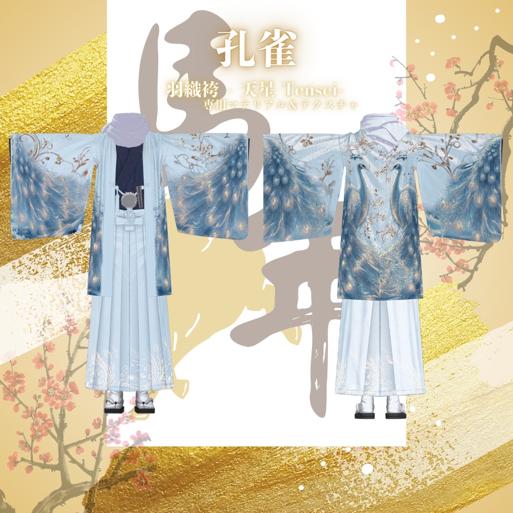 【孔雀】天星 -TENSEI-羽織袴 専用マテリアル＆テクスチャ