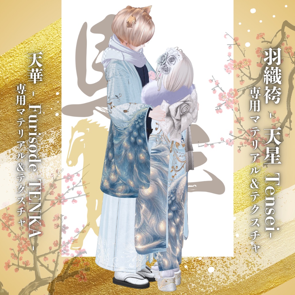 【孔雀】天星 -TENSEI-羽織袴 専用マテリアル&テクスチャ