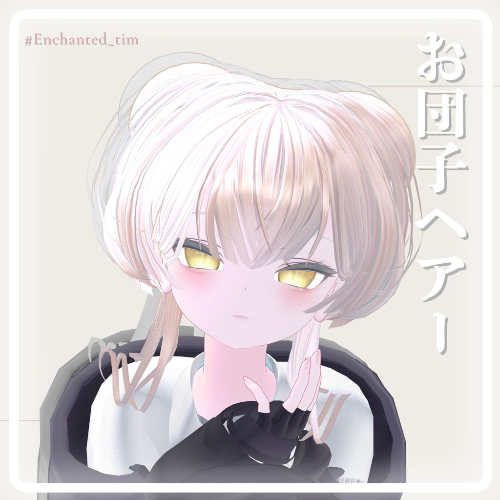 お団子ヘア – Soft Bun Hai