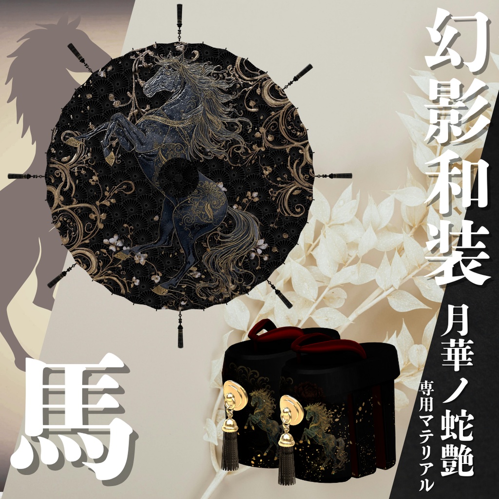 幻影和装 - 月華ノ蛇艶 専用マテリアル【馬】