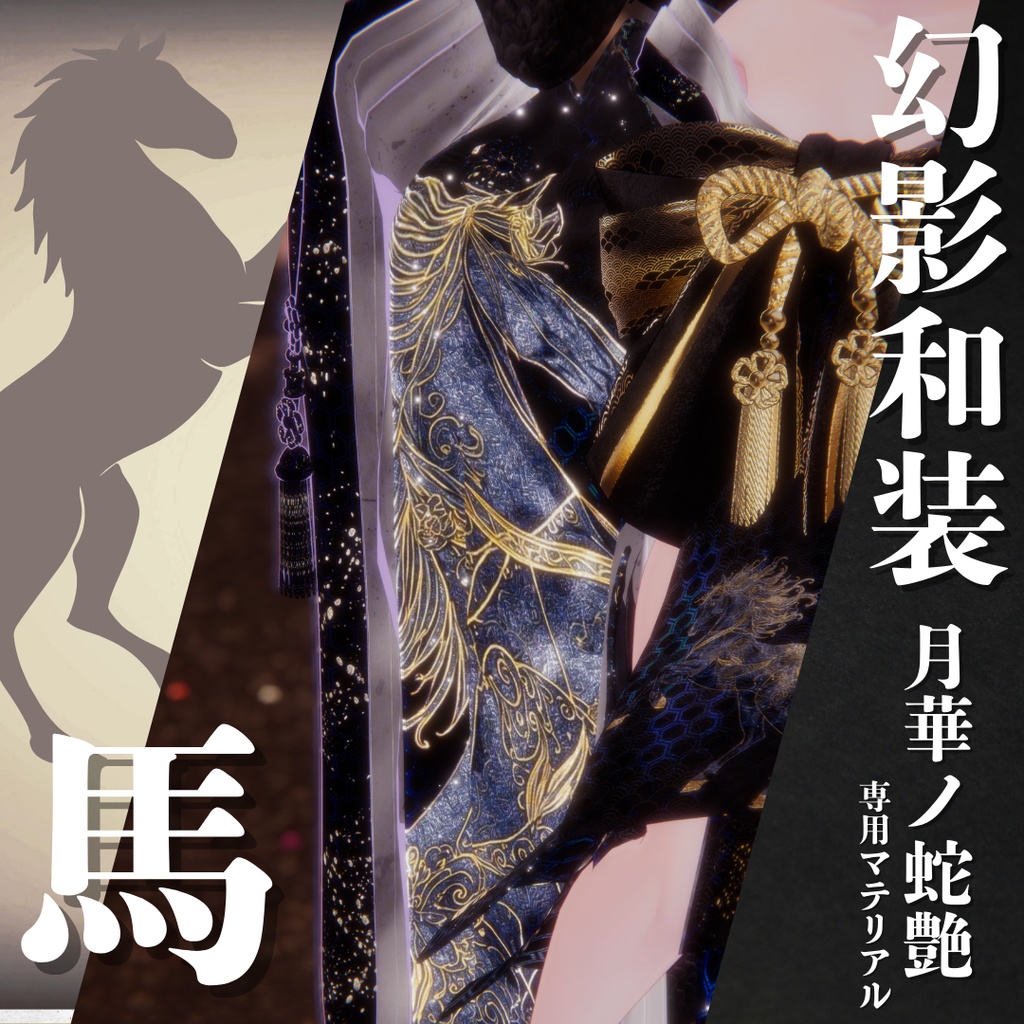 幻影和装 - 月華ノ蛇艶 専用マテリアル【馬】