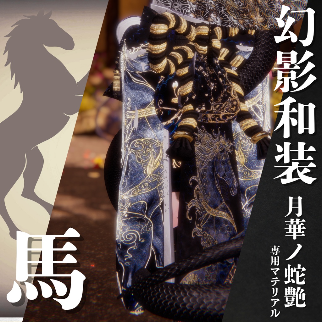 幻影和装 - 月華ノ蛇艶 専用マテリアル【馬】