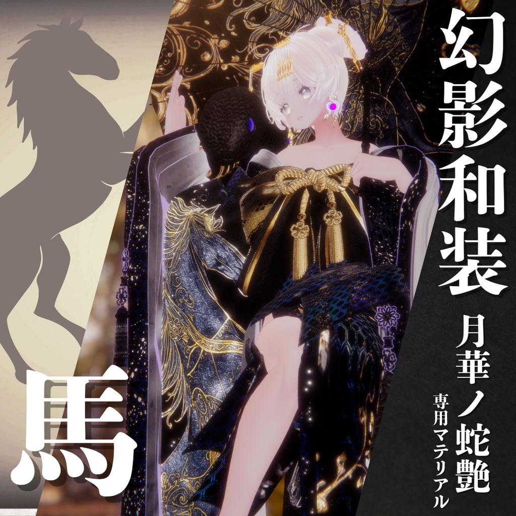 幻影和装 - 月華ノ蛇艶 専用マテリアル【馬】