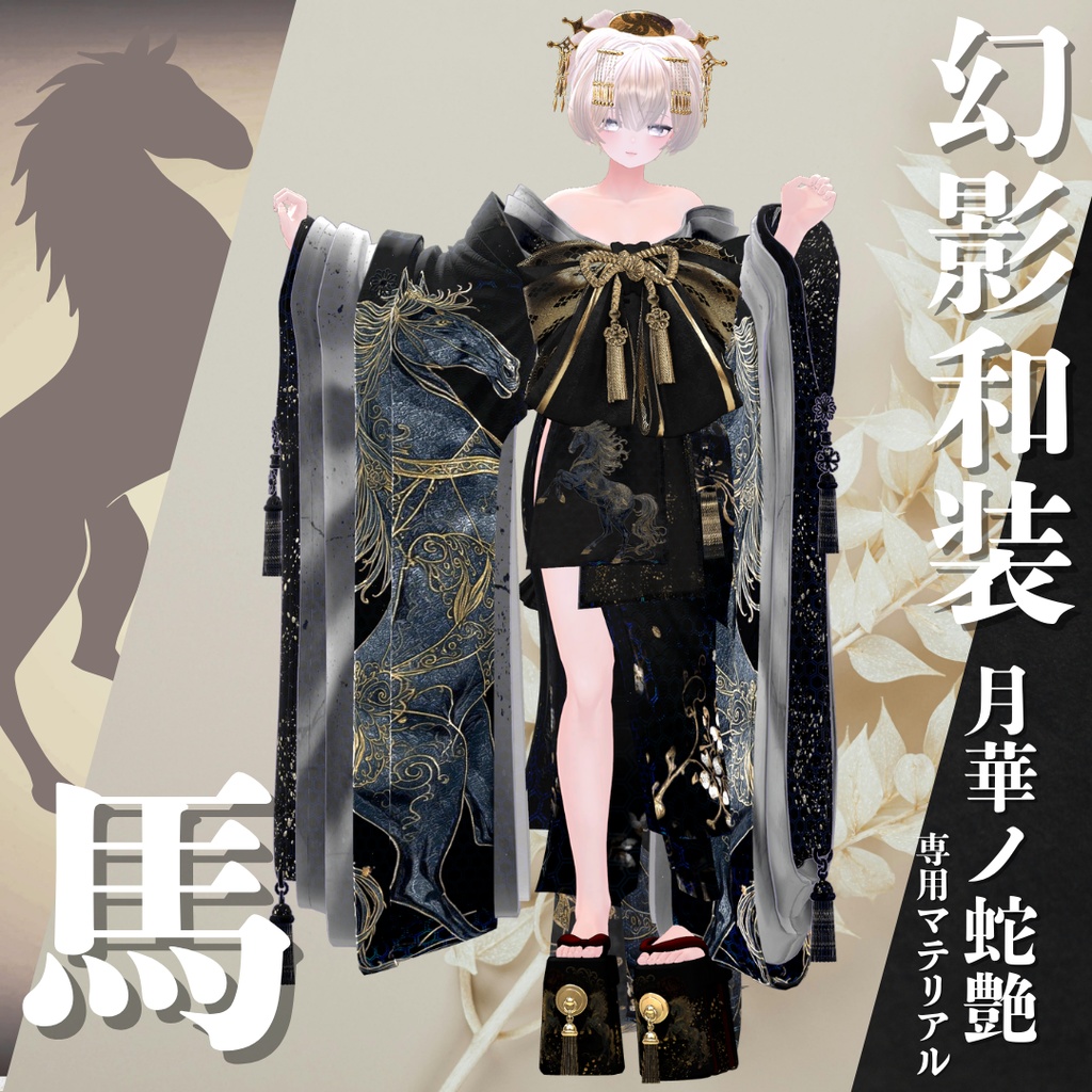 幻影和装 - 月華ノ蛇艶 専用マテリアル【馬】