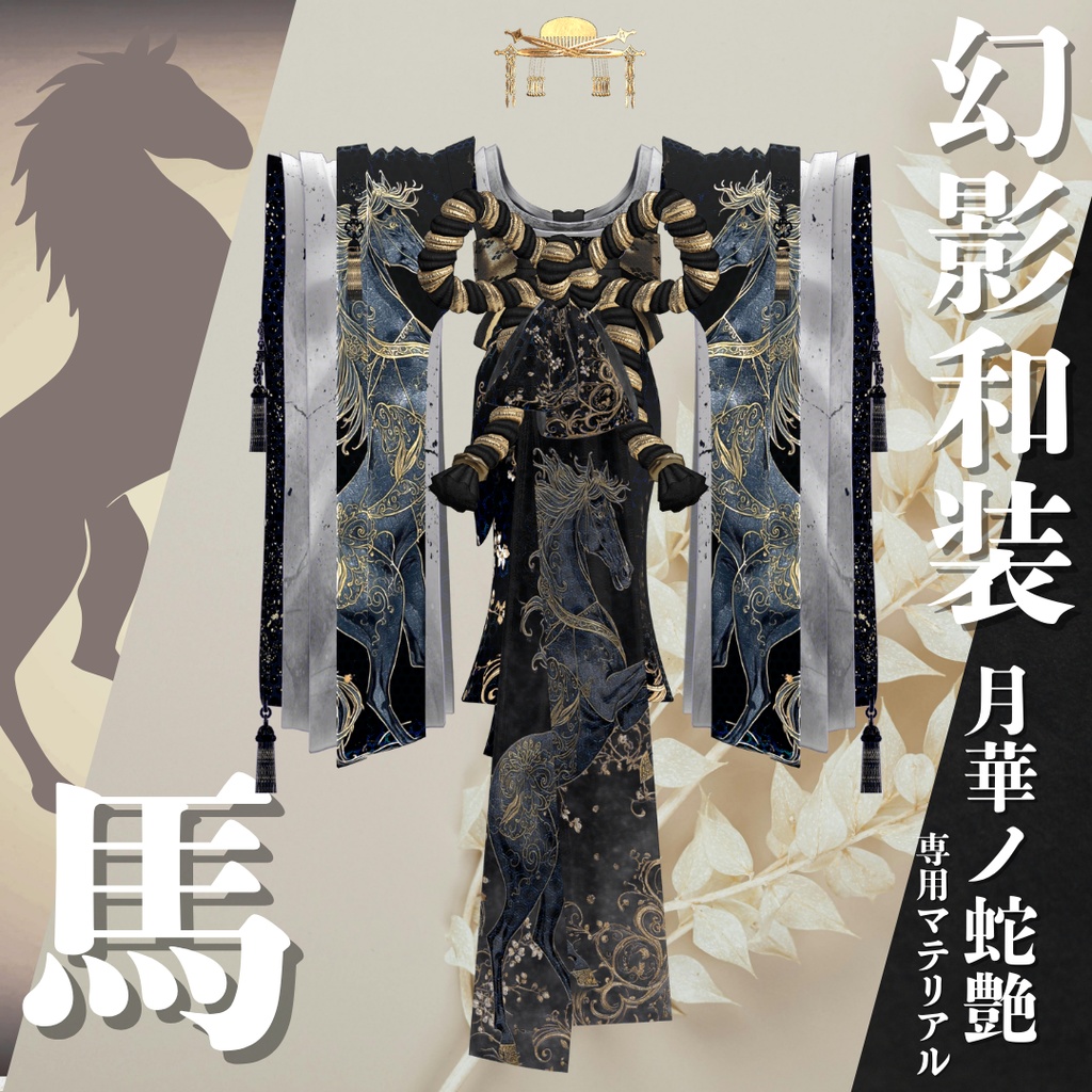 幻影和装 - 月華ノ蛇艶 専用マテリアル【馬】