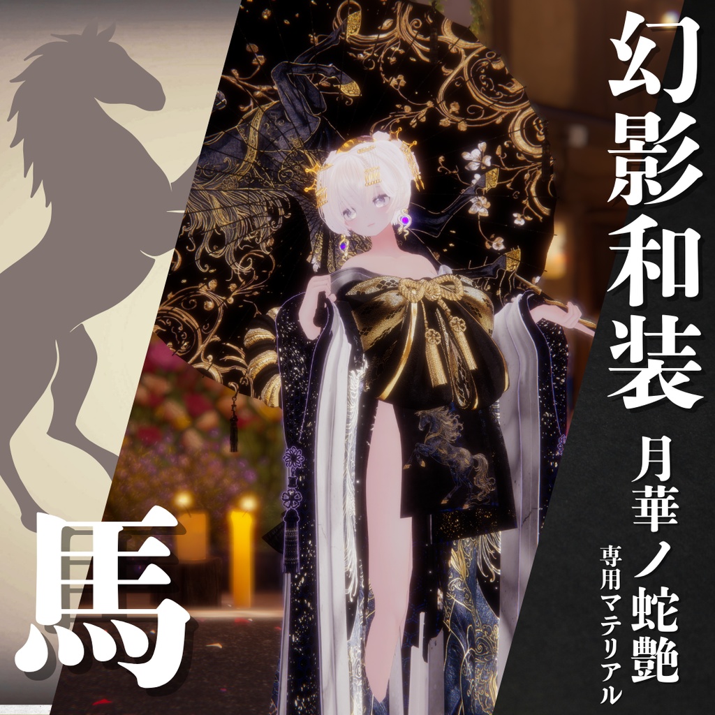 幻影和装 - 月華ノ蛇艶 専用マテリアル【馬】