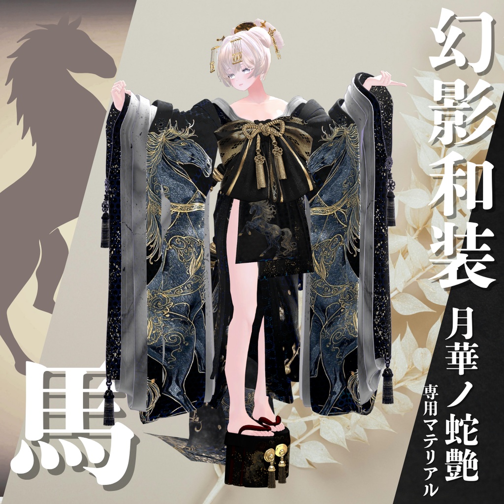 幻影和装 - 月華ノ蛇艶 専用マテリアル【馬】
