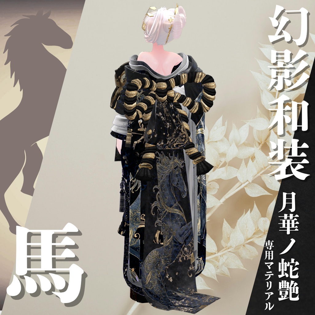 幻影和装 - 月華ノ蛇艶 専用マテリアル【馬】