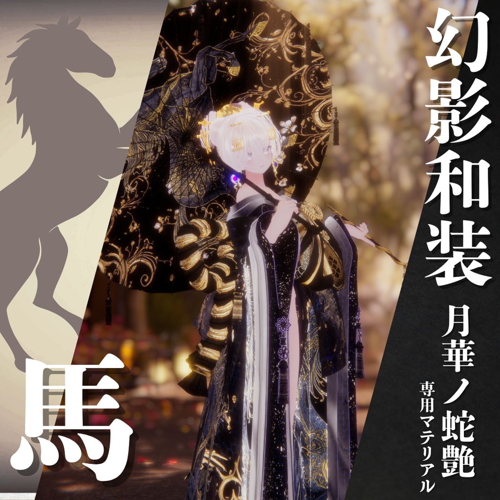 幻影和装 - 月華ノ蛇艶 　専用マテリアル【馬】