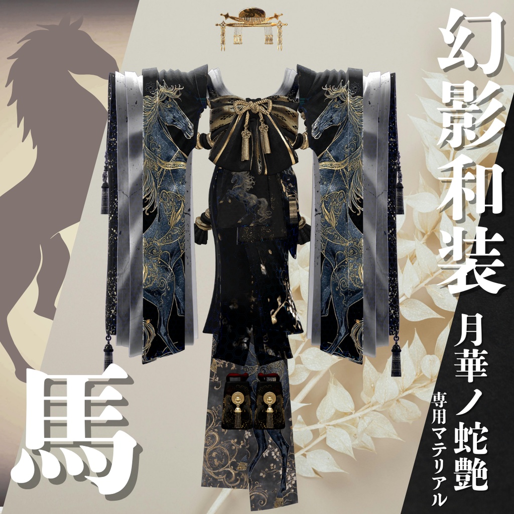 幻影和装 - 月華ノ蛇艶 専用マテリアル【馬】