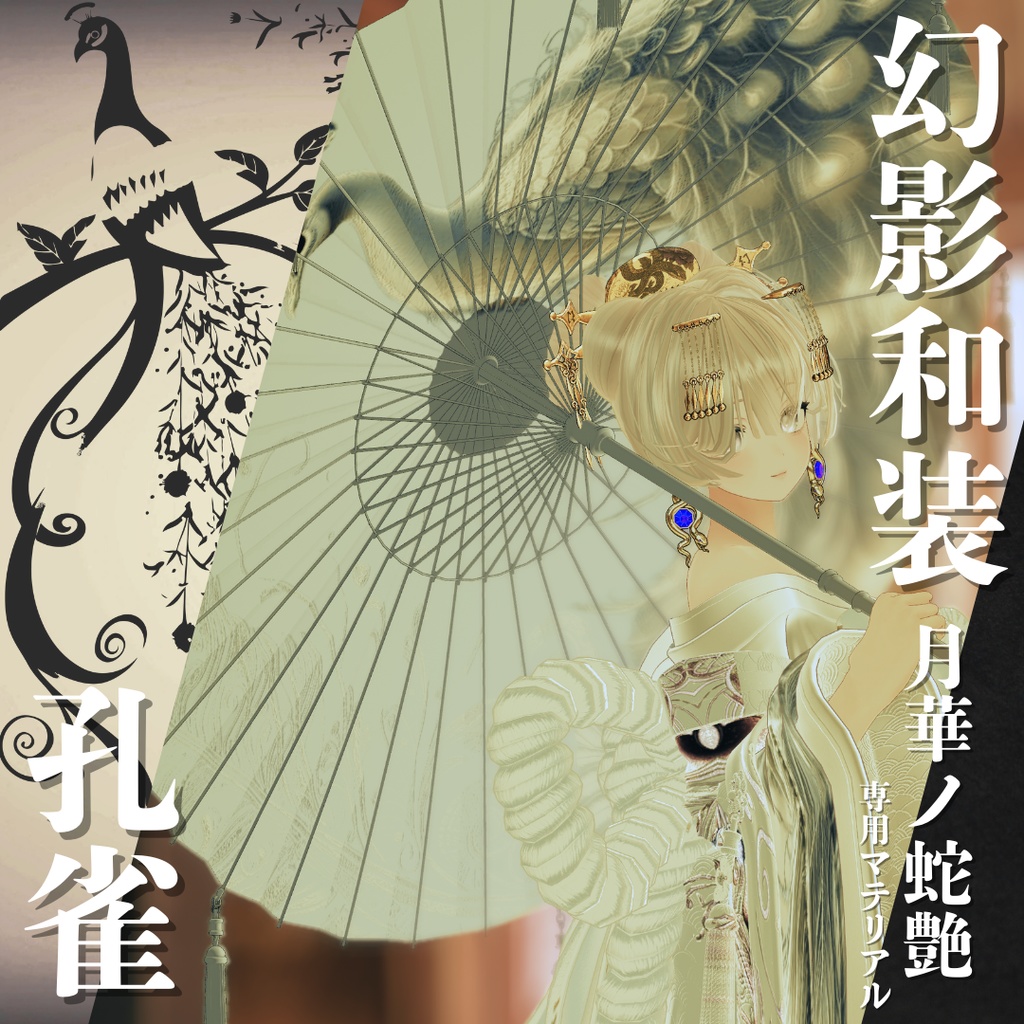 幻影和装 - 月華ノ蛇艶 専用マテリアル【孔雀】