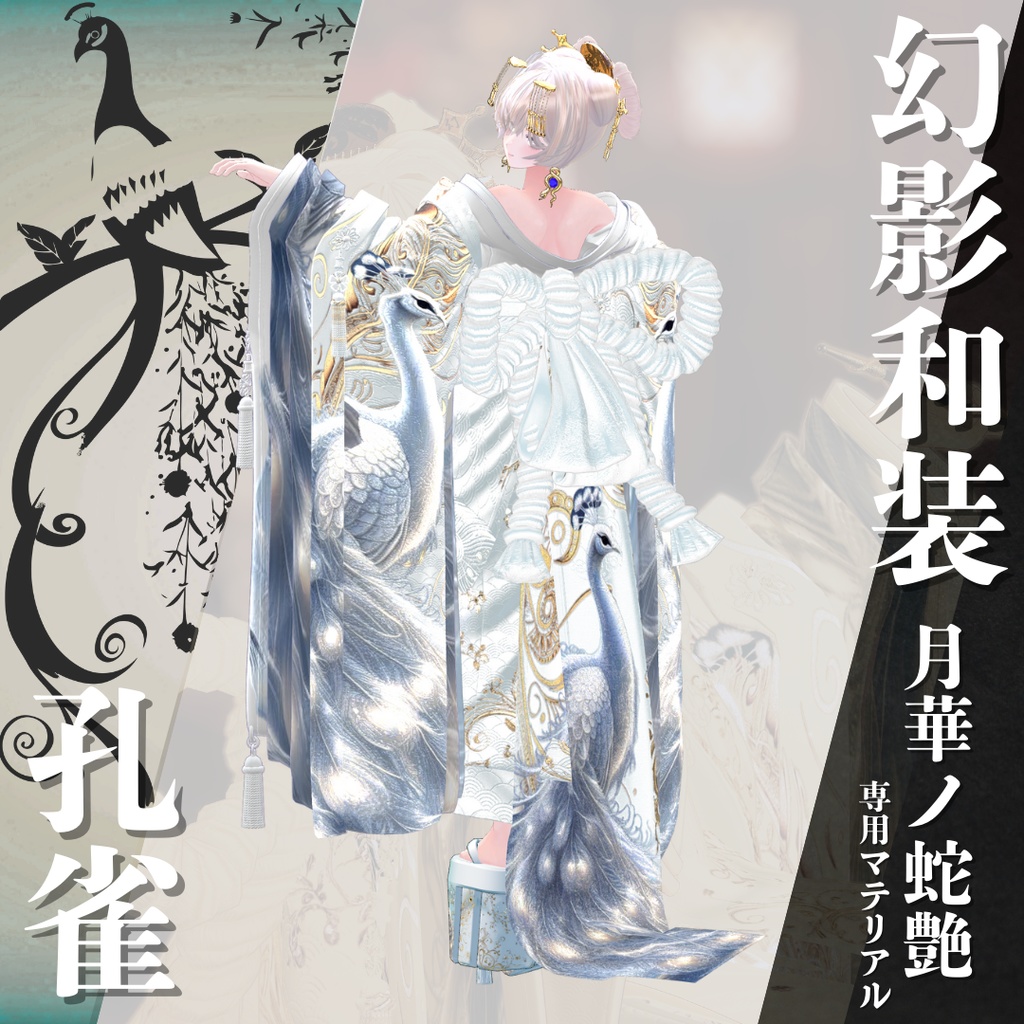 幻影和装 - 月華ノ蛇艶 専用マテリアル【孔雀】