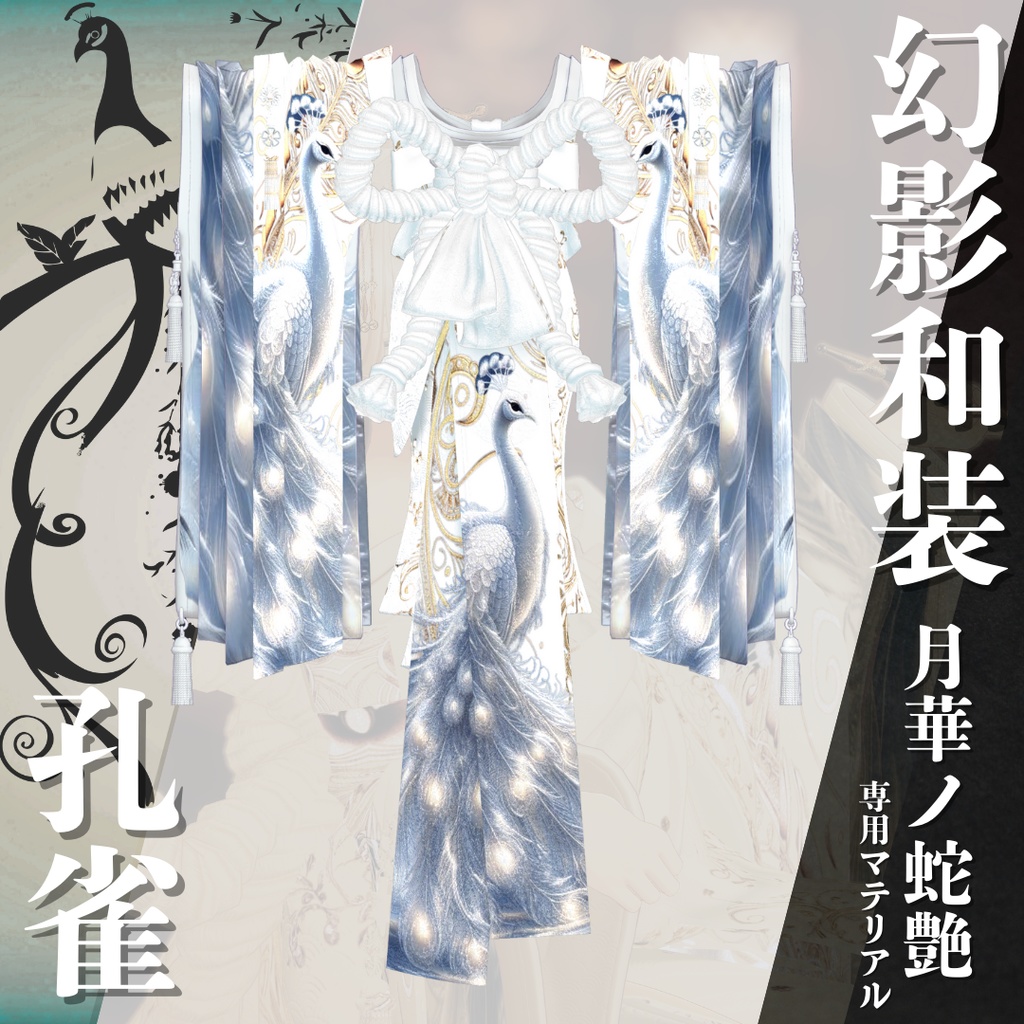 幻影和装 - 月華ノ蛇艶 専用マテリアル【孔雀】