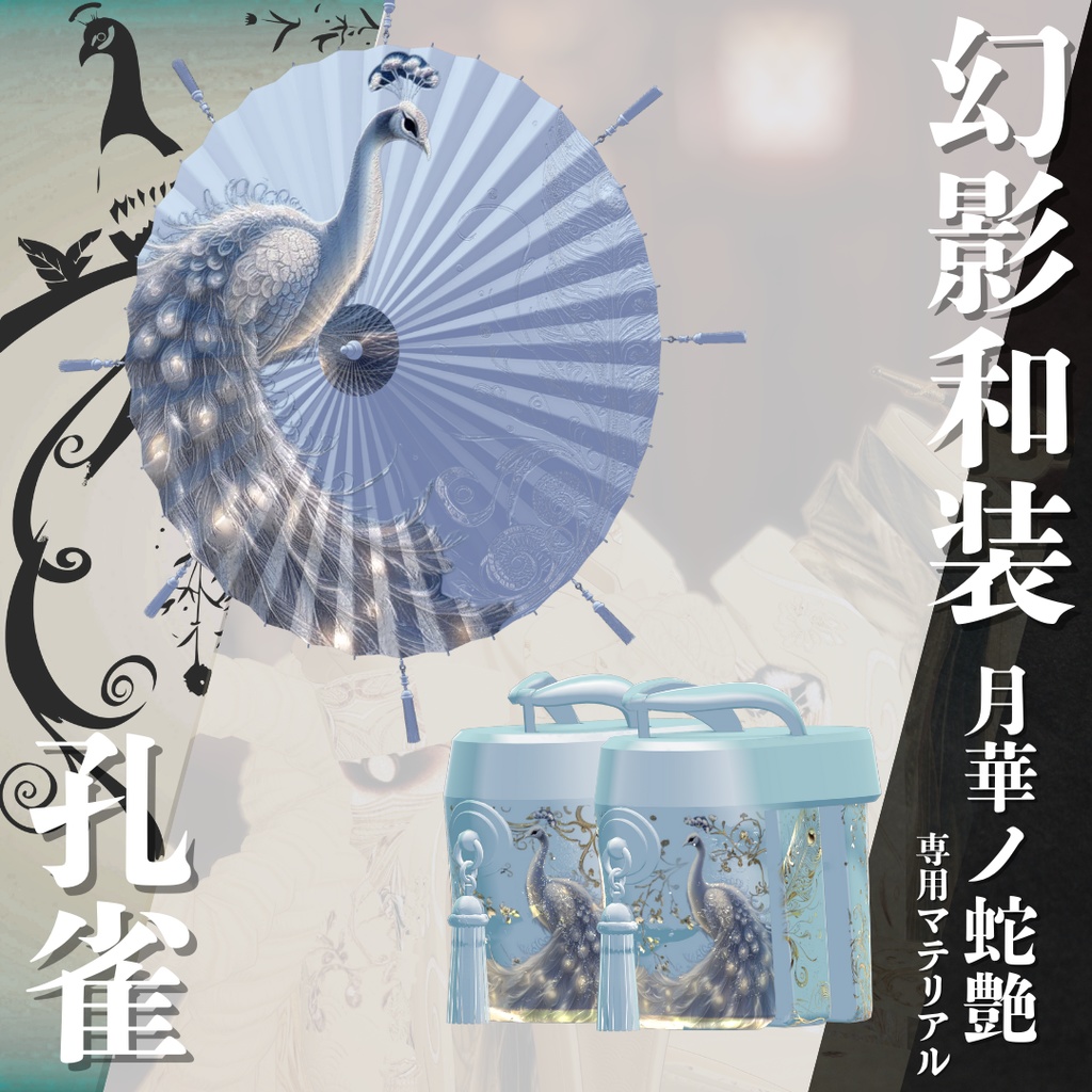幻影和装 - 月華ノ蛇艶 専用マテリアル【孔雀】