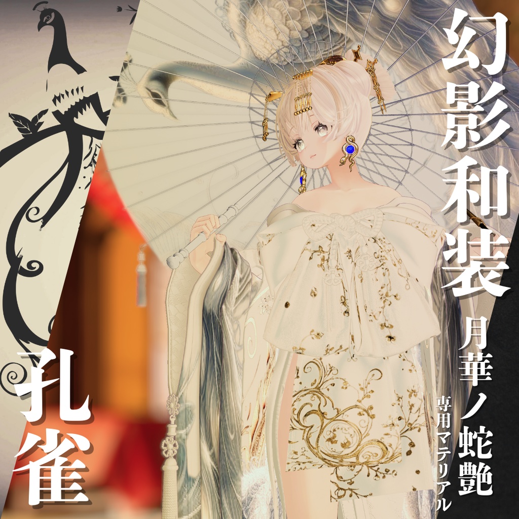 幻影和装 - 月華ノ蛇艶 専用マテリアル【孔雀】