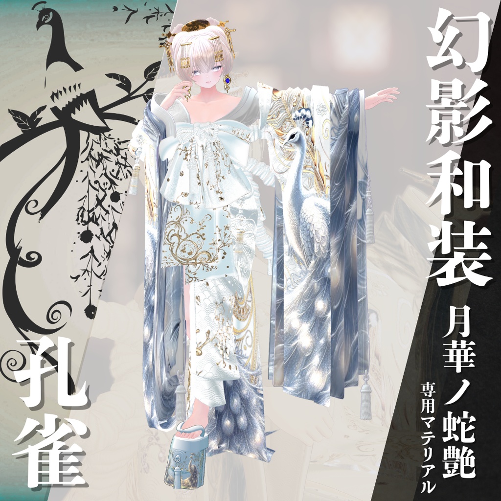 幻影和装 - 月華ノ蛇艶 専用マテリアル【孔雀】