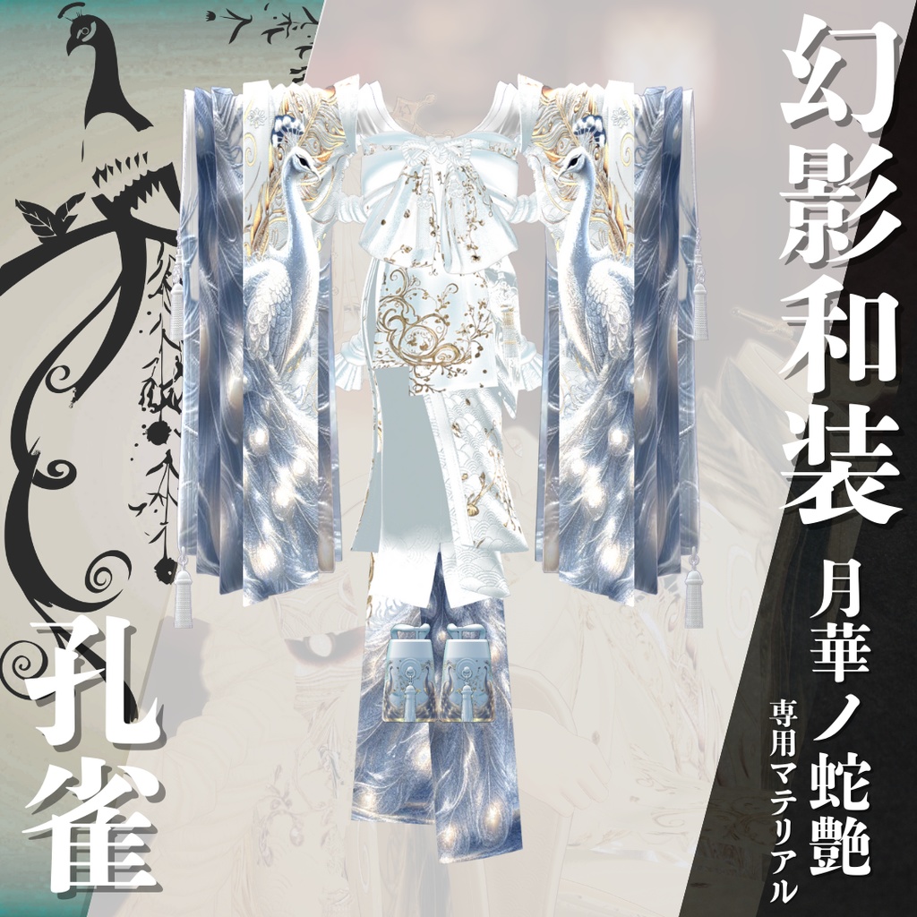 幻影和装 - 月華ノ蛇艶 専用マテリアル【孔雀】