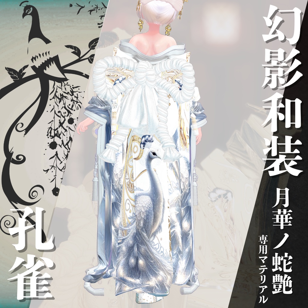 幻影和装 - 月華ノ蛇艶 専用マテリアル【孔雀】
