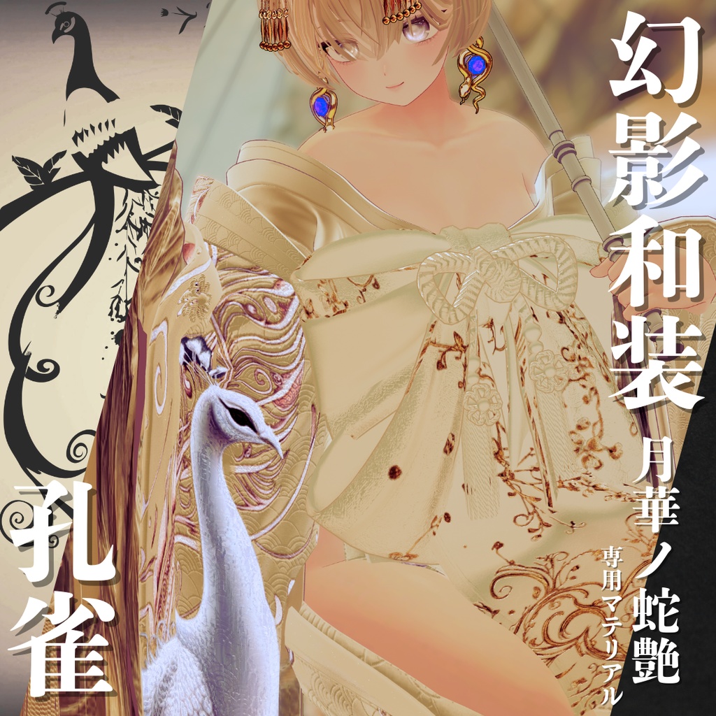 幻影和装 - 月華ノ蛇艶 専用マテリアル【孔雀】